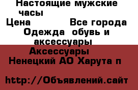 Настоящие мужские часы Diesel Uber Chief › Цена ­ 2 990 - Все города Одежда, обувь и аксессуары » Аксессуары   . Ненецкий АО,Харута п.